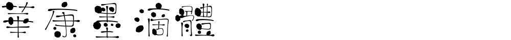 華康墨滴體