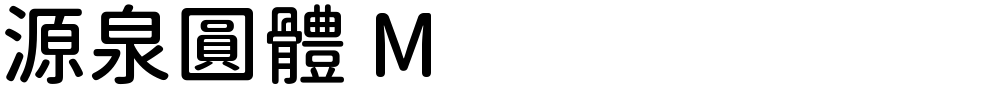 源泉圓體 M