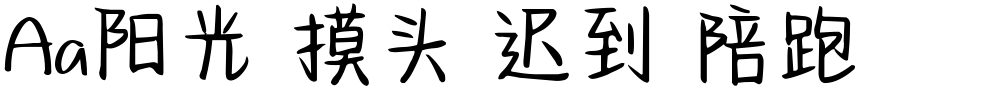 Aa阳光 摸头 迟到 陪跑