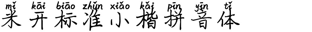 米开标准小楷拼音体