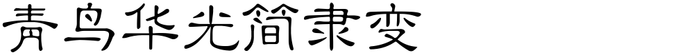 青鸟华光简隶变