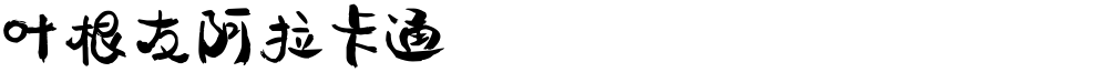 叶根友阿拉卡通