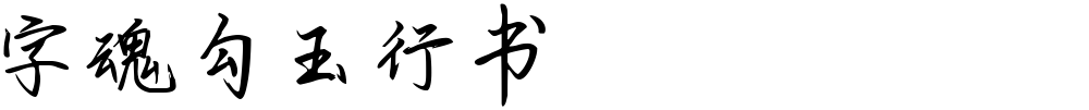 字魂勾玉行书