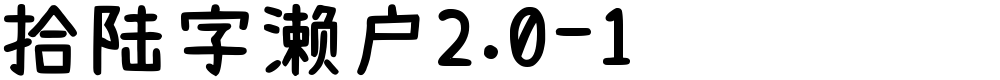 拾陆字濑户2.0-1