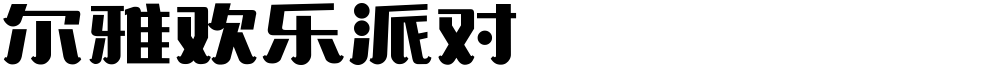尔雅欢乐派对