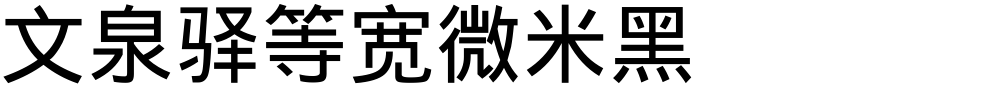 文泉驿等宽微米黑