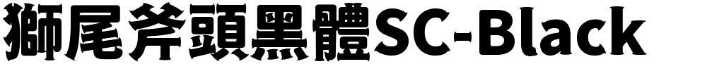 獅尾斧頭黑體SC-Black