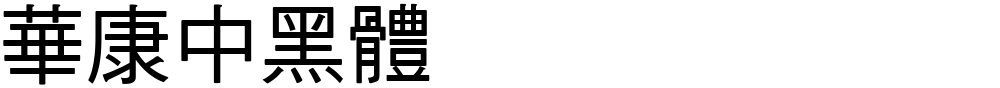 華康中黑體