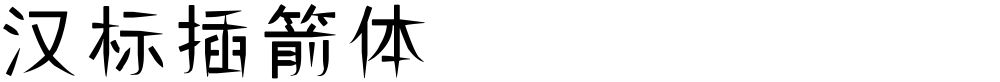 汉标插箭体