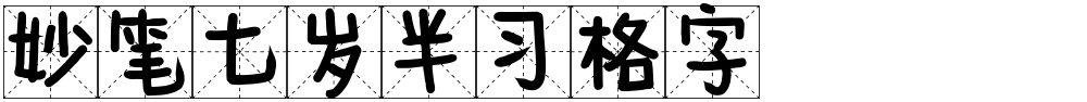 妙笔七岁半习格字