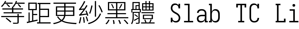 等距更紗黑體 Slab TC Light