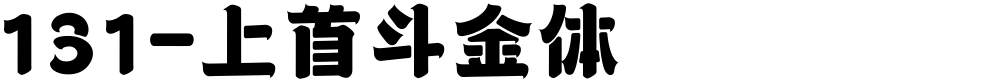 131-上首斗金体