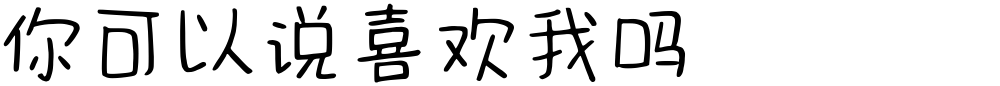 你可以说喜欢我吗