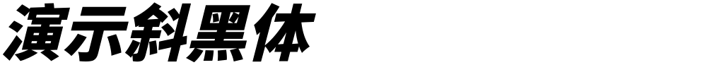 演示斜黑体