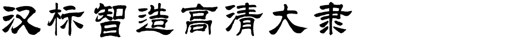 汉标智造高清大隶