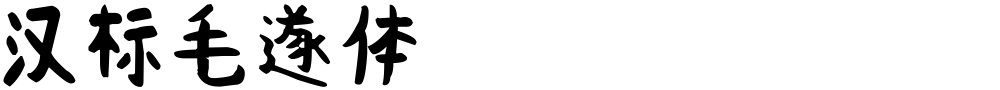 汉标毛遂体