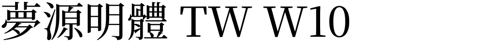 夢源明體 TW W10