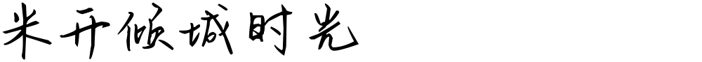 米开倾城时光