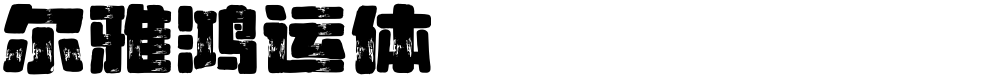 尔雅鸿运体