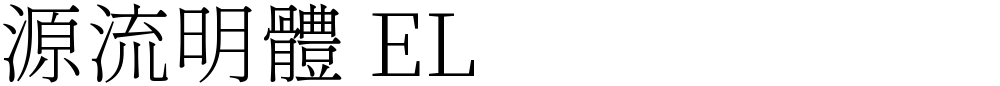 源流明體 EL