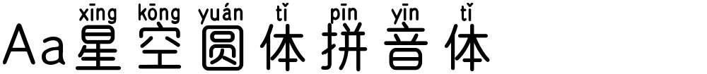 Aa星空圆体拼音体
