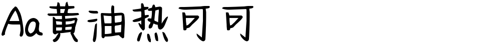 Aa黄油热可可