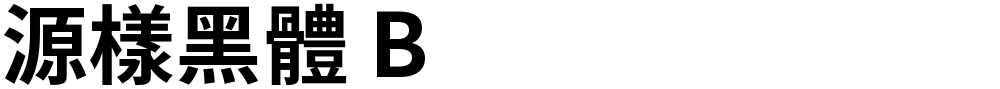 源樣黑體 B