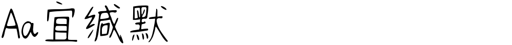 Aa宜缄默