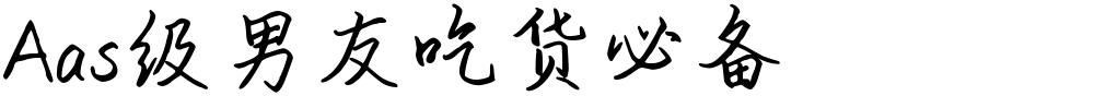 Aas级男友吃货必备