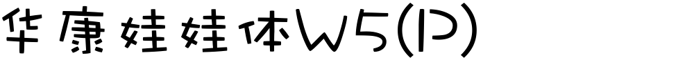 华康娃娃体W5(P)
