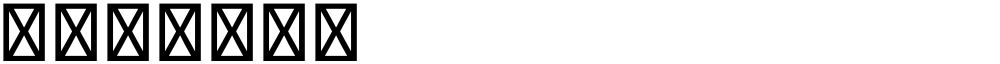 星汉等宽 CL