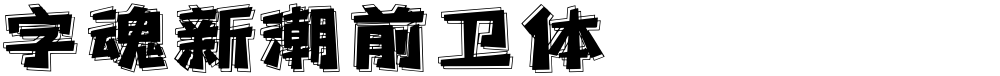 字魂新潮前卫体