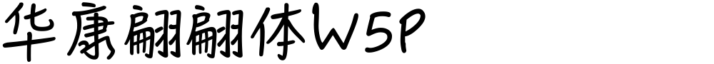 华康翩翩体W5P