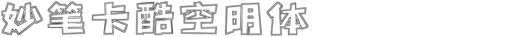 妙笔卡酷空明体