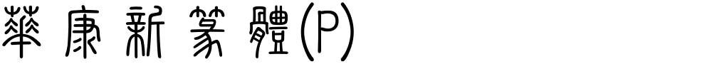 華康新篆體(P)