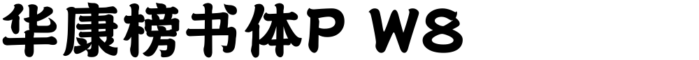 华康榜书体P W8