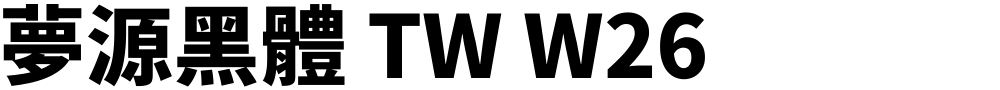 夢源黑體 TW W26
