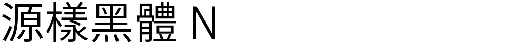 源樣黑體 N