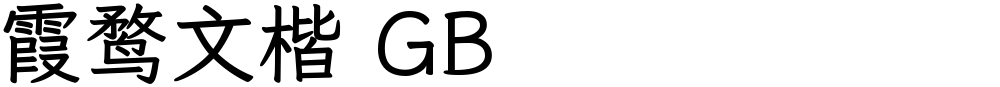 霞鹜文楷 GB
