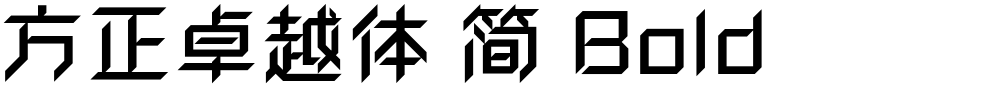 方正卓越体 简 Bold