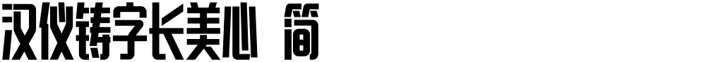 汉仪铸字长美心 简