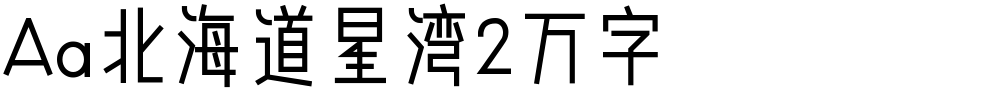 Aa北海道星湾2万字