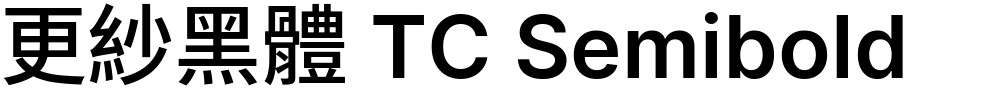 更紗黑體 TC Semibold