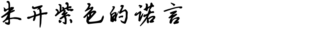 米开紫色的诺言