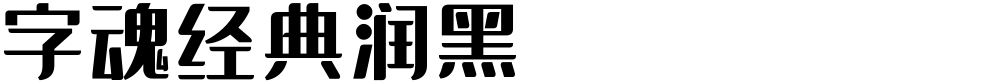 字魂经典润黑