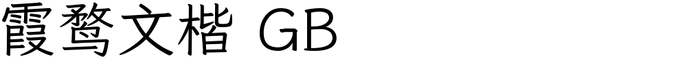 霞鹜文楷 GB