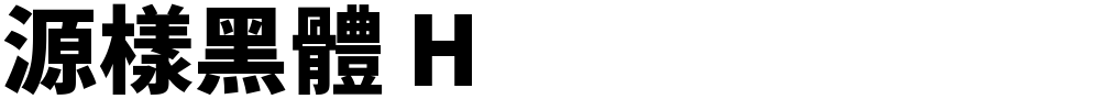 源樣黑體 H