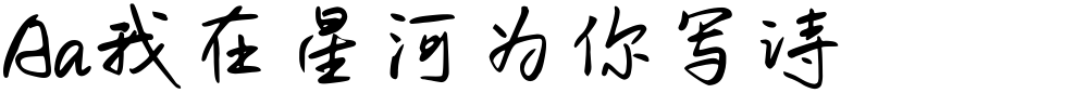 Aa我在星河为你写诗