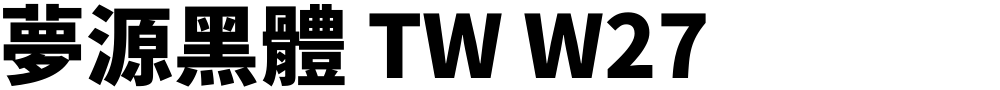 夢源黑體 TW W27