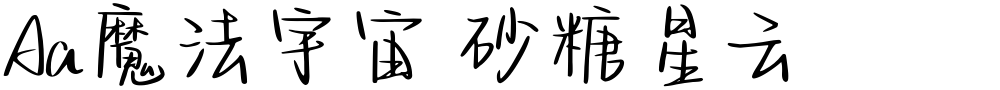 Aa魔法宇宙 砂糖星云
